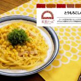 オーブンレンジ 石窯ドーム「とうもろこしの出汁パスタ」｜東芝ライフスタイル