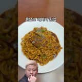사천짜장면 뺨치는 윤남노 짜파게티🔥