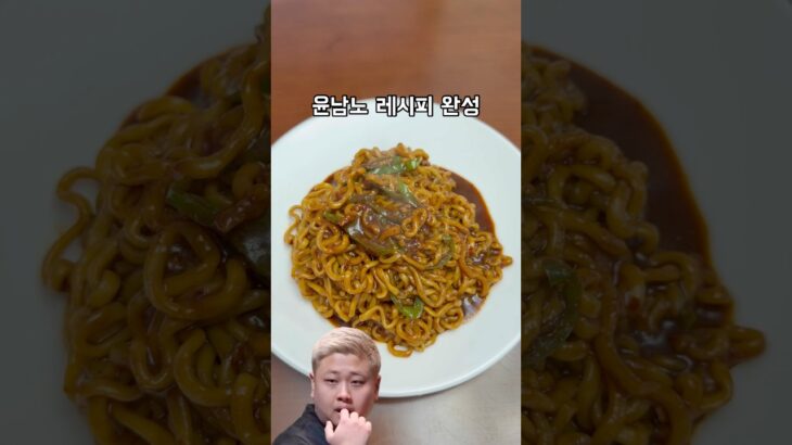 사천짜장면 뺨치는 윤남노 짜파게티🔥
