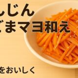 節約副菜レシピ｜にんじんのごまマヨ和え｜簡単レンジ調理であと一品#節約レシピ #副菜 #にんじんレシピ #簡単おかず #ごま和え #作り置き #レンジ調理