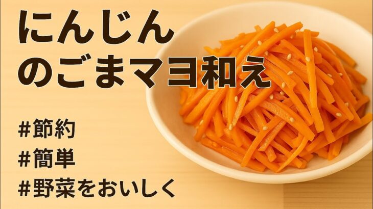 節約副菜レシピ｜にんじんのごまマヨ和え｜簡単レンジ調理であと一品#節約レシピ #副菜 #にんじんレシピ #簡単おかず #ごま和え #作り置き #レンジ調理