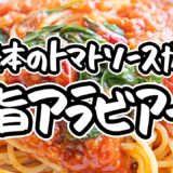 【お店のトマトソース教えます】銀座名店イタリアン基本のレシピ。あらゆる料理が生まれるシンプルトマトソース＆絶品アラビアータの作り方【アロマフレスカ・原田慎次】#クラシル #シェフのレシピ帖