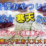 おやつレク| 夏の寒天ゼリー☆火も包丁も使わない 冷蔵庫がなくてもOK【夏スイーツ】【介護レク】【寒天】 #レクリエーション #デイサービス  #夏 #介護 #クッキング #時短