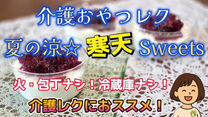 おやつレク| 夏の寒天ゼリー☆火も包丁も使わない 冷蔵庫がなくてもOK【夏スイーツ】【介護レク】【寒天】 #レクリエーション #デイサービス  #夏 #介護 #クッキング #時短