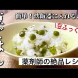 【冷凍保存可】簡単！炊飯器だけで作る、豆ごはんの作り方| 春のえんどう豆レシピ⭐︎お弁当やおにぎりにも！