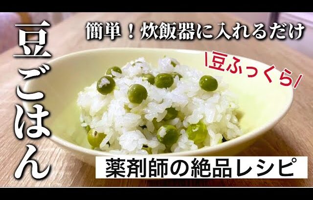 【冷凍保存可】簡単！炊飯器だけで作る、豆ごはんの作り方| 春のえんどう豆レシピ⭐︎お弁当やおにぎりにも！