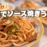 節約レシピ【うどんで家計お助け】簡単旨い✨フライパンひとつでぱぱっと作れる‼️