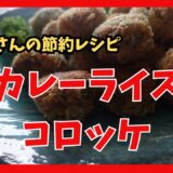 カレーライスコロッケ タサン志麻さんの節約レシピ Curry rice croquette
