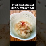 レンチンであっという間に一品料理　新ニンニクのナムル  #cooking  #料理 #ニンニク