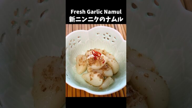 レンチンであっという間に一品料理　新ニンニクのナムル  #cooking  #料理 #ニンニク