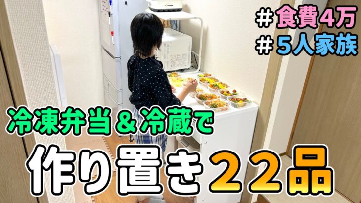 【食費の節約】節約主婦が税込３,９０８円で「作り置き２２品」仕上げた様子を紹介した結果　｜　節約生活/５人家族/食費見直し/貯金/節約レシピ