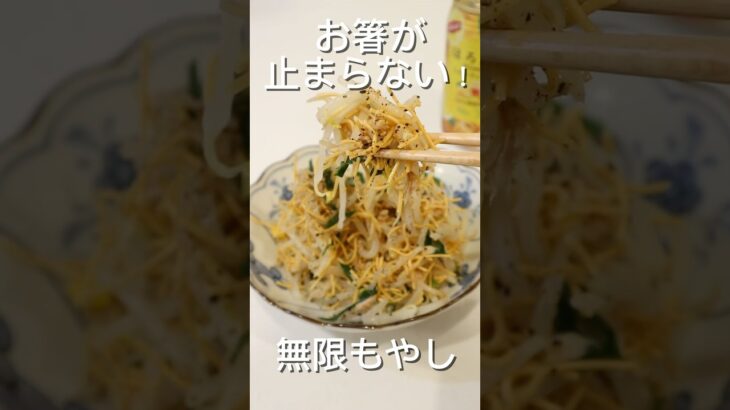 お箸が止まらない簡単無限もやし#shorts #節約レシピ #簡単レシピ#晩御飯#おつまみ