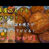 ざっくりレシピ｜簡単×ジューシー！なす（ナス）を使った中華風肉詰め焼きの作り方 | 5分クッキング