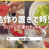 【時短・簡単・作り置き副菜5品】パッと作ってパッと使える♪お弁当や夕飯に大活躍／珍しいバッグ型のケーキ