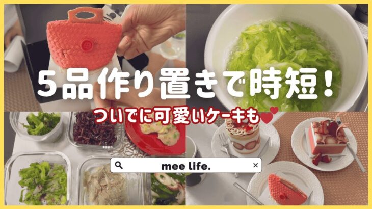 【時短・簡単・作り置き副菜5品】パッと作ってパッと使える♪お弁当や夕飯に大活躍／珍しいバッグ型のケーキ