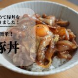【簡単レシピ】料理しろうとが“初めての豚丼”に挑戦