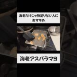 【海老のみに飽きたらおすすめ】海老アスパラマヨ #一人暮らし #料理 #時短節約 #海老