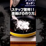 このザクザク、コレでしか作れない「魔法のからあげ」詳しいレシピは概要欄をチェック！#唐揚げ #からあげ #鶏肉 #鶏もも肉