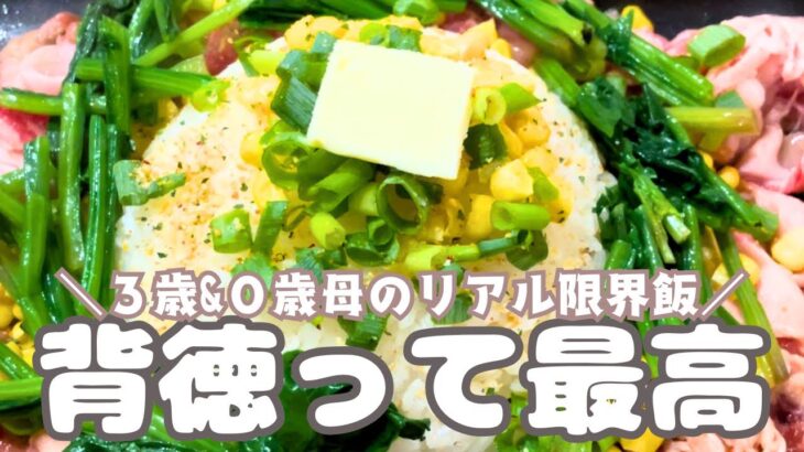 【背徳飯】某鉄板風がっつりごはんが最高すぎる。ワンオペでも簡単！【子どもも爆食】