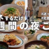 #69【1週間献立】3000円で作る節約晩ご飯｜迷ったらこれ！定番人気の夜ご飯おかず