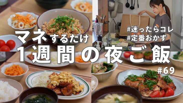 #69【1週間献立】3000円で作る節約晩ご飯｜迷ったらこれ！定番人気の夜ご飯おかず
