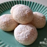 【ホロホロ食感】米粉のスノーボール/卵・牛乳なし#時短レシピ #かんたんおやつ#グルテンフリースイーツ #米粉スイーツ #ダイエット中の食事