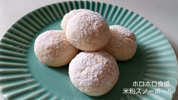 【ホロホロ食感】米粉のスノーボール/卵・牛乳なし#時短レシピ #かんたんおやつ#グルテンフリースイーツ #米粉スイーツ #ダイエット中の食事