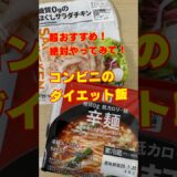 【ダイエット飯】コンビニででおすすめのダイエット飯紹介#shorts #レシピ #ダイエット