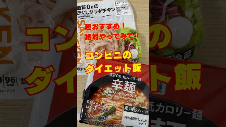 【ダイエット飯】コンビニででおすすめのダイエット飯紹介#shorts #レシピ #ダイエット
