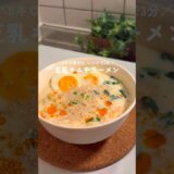 8キロ痩せた！レンジで3分✨️豆乳キムチラーメン🍜 #ダイエットレシピ　#ヘルシーレシピ#簡単レシピ　#ヘルシー麺#ヘルシーラーメン#shorts