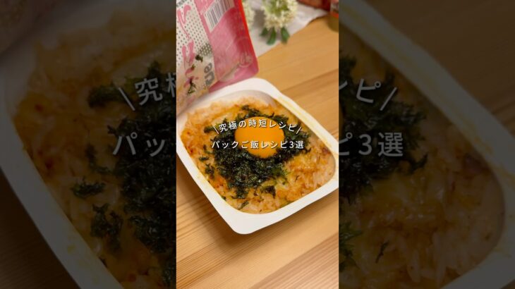 【保存必須】究極の時短レシピ【パックご飯レシピ3選】