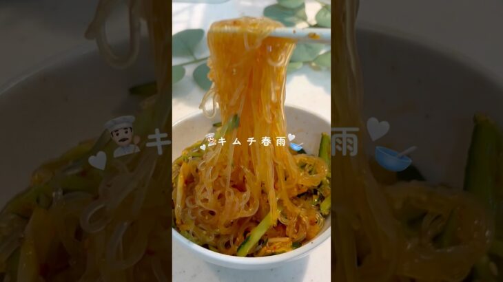 【混ぜるだけ！作業時間5分】キムチ春雨🌶️✨ #ダイエットレシピ #簡単レシピ #ダイエットメニュー #春雨サラダ #ヘルシーレシピ