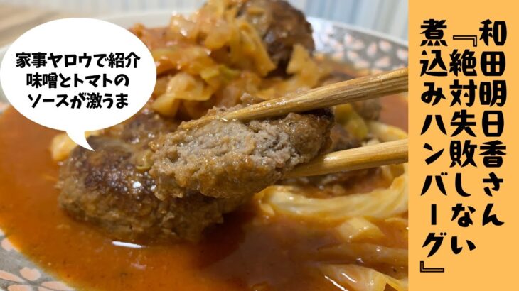 美味し過ぎて感動！絶対失敗しない煮込みハンバーグ　和田明日香さん考案！家事ヤロウで紹介の神レシピ♪