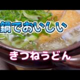 [土鍋できつねうどん]一人暮らしレシピ。土鍋で作ると最後まで熱々で食べれます。是非最高のうどんを。
