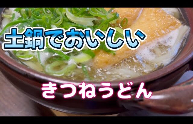 [土鍋できつねうどん]一人暮らしレシピ。土鍋で作ると最後まで熱々で食べれます。是非最高のうどんを。