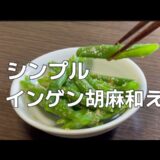 [インゲンの胡麻和え]一人暮らしレシピ。ただただシンプルに。インゲンの胡麻和えを作りました。お酒にも合う一品！