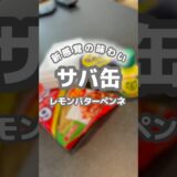 【10分レシピ】サバ缶とレモンで爆速パスタ！バター醤油がうますぎた