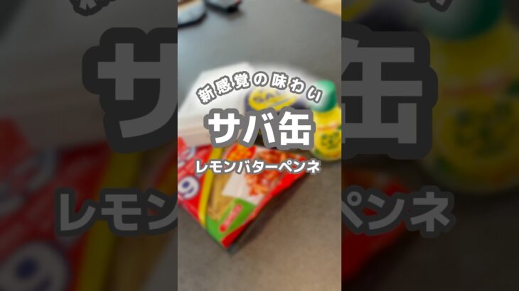 【10分レシピ】サバ缶とレモンで爆速パスタ！バター醤油がうますぎた