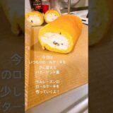 #ケーキ #ロールケーキ #一人暮らし #料理 #自炊 #cooking #丁寧な暮らし #晩ごはん #ごはん #コーヒー #おうちごはん #vlog #簡単レシピ #イタリアン #和食 #日常