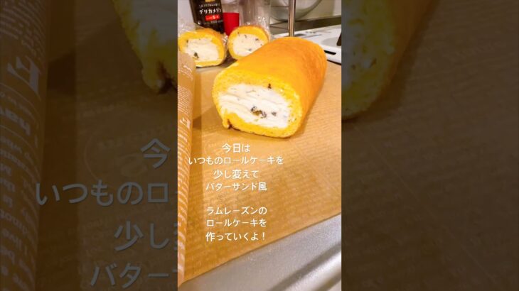 #ケーキ #ロールケーキ #一人暮らし #料理 #自炊 #cooking #丁寧な暮らし #晩ごはん #ごはん #コーヒー #おうちごはん #vlog #簡単レシピ #イタリアン #和食 #日常
