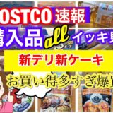コストコ購入品]全部イッキ見せ❣️新デリ/新ケーキ/爆買い/Show all Costco purchases❣️[Costco Japan]