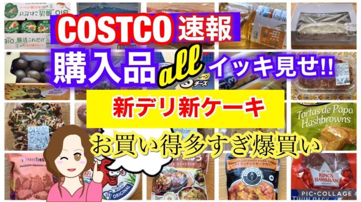 コストコ購入品]全部イッキ見せ❣️新デリ/新ケーキ/爆買い/Show all Costco purchases❣️[Costco Japan]