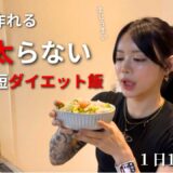 【絶対太らない】5分で作れる最強ダイエットレシピ！1日1900kcal
