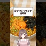 辛ラーメンアレンジレシピ【香坂まゆ】#vtuber #shorts