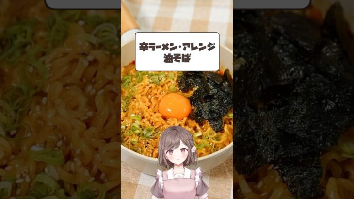 辛ラーメンアレンジレシピ【香坂まゆ】#vtuber #shorts