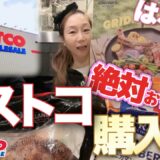 絶対おすすめ！コストコ購入品