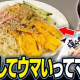 冷やしてもウマい！？サッポロ一番塩ラーメンの冷たい食べ方3選【夏のアレンジ】