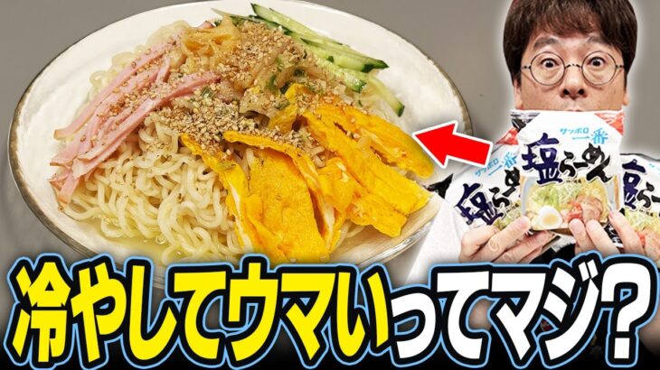 冷やしてもウマい！？サッポロ一番塩ラーメンの冷たい食べ方3選【夏のアレンジ】
