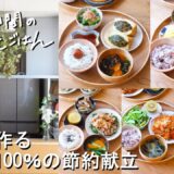 【1週間30分献立#176】満足度100％の節約献立|厚揚げニラ餃子|豚ニラもやし|鶏となすのみぞれ煮|じゃがいもミートソース|ししゃものコクうまチーズ焼き|【管理栄養士レシピ・2～3人家族】