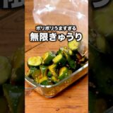 何回作ってもすぐ消える「無限きゅうり」詳しいレシピは概要欄をチェック！ #きゅうり #きゅうり レシピ #副菜